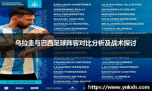 乌拉圭与巴西足球阵容对比分析及战术探讨