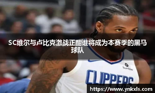 SC维尔与卢比克激战正酣谁将成为本赛季的黑马球队