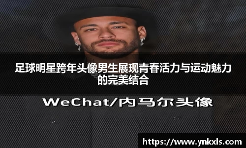 足球明星跨年头像男生展现青春活力与运动魅力的完美结合