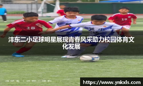 沣东二小足球明星展现青春风采助力校园体育文化发展
