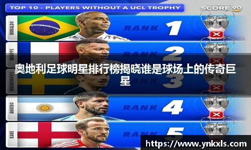 奥地利足球明星排行榜揭晓谁是球场上的传奇巨星
