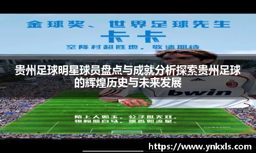 贵州足球明星球员盘点与成就分析探索贵州足球的辉煌历史与未来发展