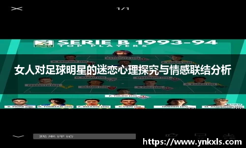 女人对足球明星的迷恋心理探究与情感联结分析