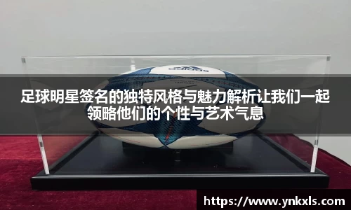 足球明星签名的独特风格与魅力解析让我们一起领略他们的个性与艺术气息