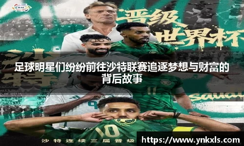 足球明星们纷纷前往沙特联赛追逐梦想与财富的背后故事