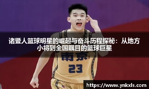诸暨人篮球明星的崛起与奋斗历程探秘：从地方小将到全国瞩目的篮球巨星